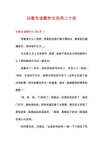 以愛為話題作文實(shí)用二十份