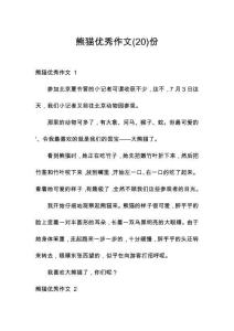 熊貓優(yōu)秀作文份