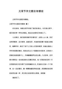 元宵節(jié)作文題目有哪些