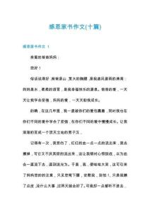 感恩家書作文(十篇)