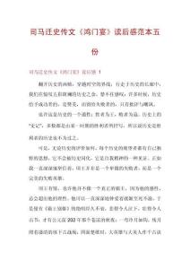 司馬遷史傳文《鴻門宴》讀后感范本五份