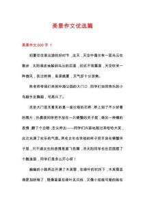 美景作文優(yōu)選篇