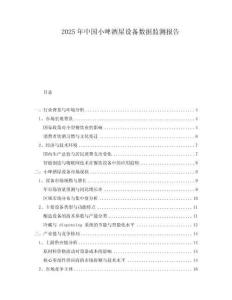 2025年中國小啤酒屋設(shè)備數(shù)據(jù)監(jiān)測報(bào)告