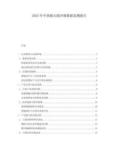 2025年中國撞擊緩沖器數(shù)據(jù)監(jiān)測報告