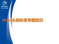 html頭部標(biāo)簽專(zhuān)題知識(shí)PPT課件