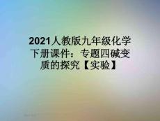 2021人教版九年級(jí)化學(xué)下冊(cè)課件：專(zhuān)題四堿變質(zhì)的探究【實(shí)驗(yàn)】