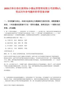 2025吉林長春紅旗國際小鎮(zhèn)運(yùn)營管理有限公司招聘3人筆試歷年參考題庫附帶答案詳解
