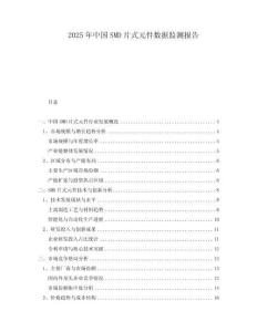 2025年中國SMD片式元件數(shù)據(jù)監(jiān)測報告
