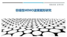 非線性MIMO波束賦形研究-洞察與解讀
