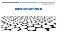 骨骺瘤化療劑量強(qiáng)度研究-洞察與解讀