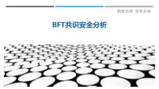 BFT共識安全分析-洞察與解讀