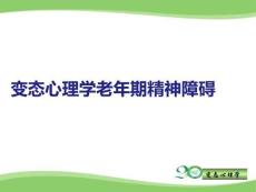 變態(tài)心理學(xué)老年期精神障礙PPT課件