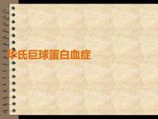 華氏巨球蛋白血癥PPT課件