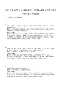 2025內(nèi)蒙古呼倫貝爾農(nóng)墾謝爾塔拉農(nóng)牧場有限公司招聘考試歷年參考題附答案詳解