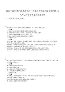 2025內(nèi)蒙古鄂爾多斯市東勝區(qū)勝都人才資源有限公司招聘15人考試歷年參考題附答案詳解