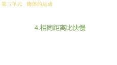 教科版科學(xué)三年級(jí)上冊(cè)3.4相同距離比快慢  課件