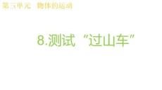 教科版科學(xué)三年級(jí)上冊(cè)3.8測(cè)試“過(guò)山車”課件