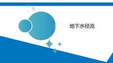 水文地质学基础：地下水径流