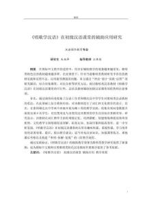 《唱歌學漢語》在初級漢語課堂的輔助應用研究