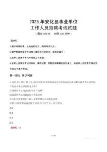2025年安化事業單位真題