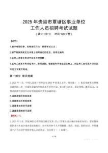 2025年貴港覃塘事業(yè)單位真題