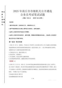 2025年商丘市市級機關(guān)公開遴選考試真題