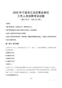 2025年寧波江北事業(yè)單位真題