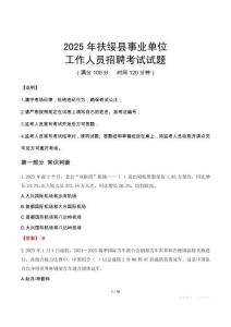 2025年扶綏事業(yè)單位真題