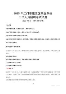 2025年江門(mén)蓬江事業(yè)單位真題