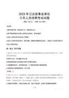 2025年江達(dá)事業(yè)單位真題