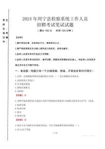 2024年周寧縣檢察系統(tǒng)考試真題