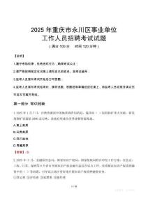2025年重慶永川事業(yè)單位真題