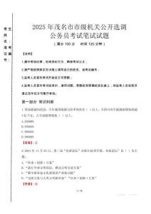 茂名市市級機(jī)關(guān)選調(diào)真題2025