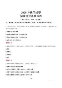 2025年佛岡輔警招聘考試真題試卷