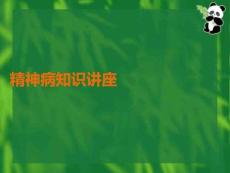 精神病知識(shí)講座PPT課件