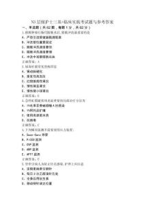 N3層級(jí)護(hù)士三基+臨床實(shí)踐考試題與參考答案