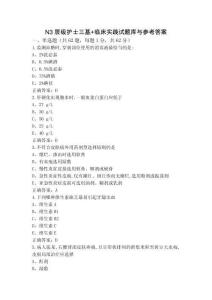 N3層級(jí)護(hù)士三基+臨床實(shí)踐試題庫(kù)與參考答案