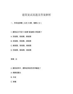 建筑復(fù)試真題及答案解析