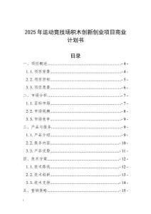 2025年運(yùn)動(dòng)競(jìng)技場(chǎng)積木創(chuàng)新創(chuàng)業(yè)項(xiàng)目商業(yè)計(jì)劃書