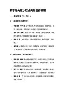 新手零失敗小吃鹵肉卷制作教程