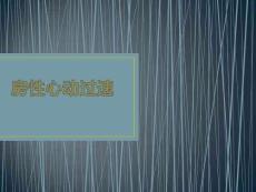 房性心动过速PPT课件