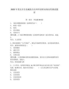 2025年重慶市甘孜藏族自治州單招職業(yè)傾向性測試題庫含答案詳解【名師推薦】