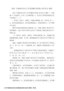 2022年最新安全員C證考試題庫及答案-安全員C2題庫