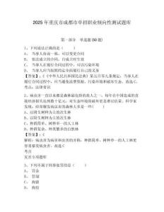 2025年重慶市成都市單招職業(yè)傾向性測試題庫附參考答案詳解【能力提升】