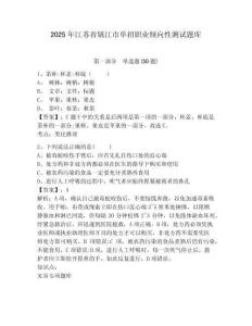 2025年江蘇省鎮(zhèn)江市單招職業(yè)傾向性測試題庫帶答案詳解（奪分金卷）