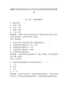 2025年焦作師范高等?？茖W(xué)校單招職業(yè)傾向性測試題庫含答案詳解（最新）