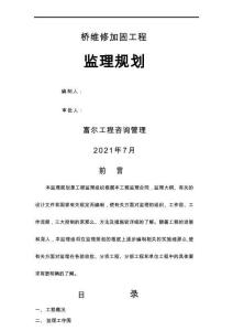 橋梁加固監(jiān)理實(shí)施規(guī)劃（最全）(1)