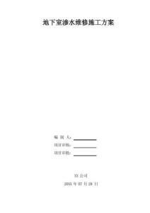 地下室滲水維修施工方案-背防（最全）