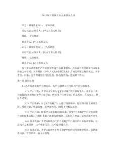 2025年互聯(lián)網(wǎng)平臺技術(shù)服務(wù)合同