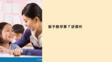 新手教學第7講課件